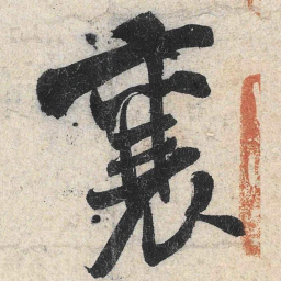米芾襄书法图片