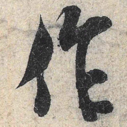 米芾作书法图片
