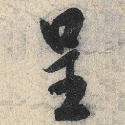 米芾呈书法图片