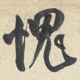 米芾愧书法图片