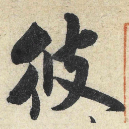 米芾彼书法图片