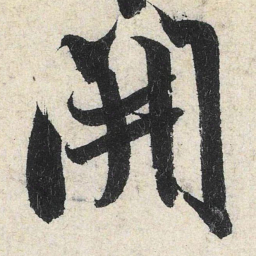 米芾开书法图片