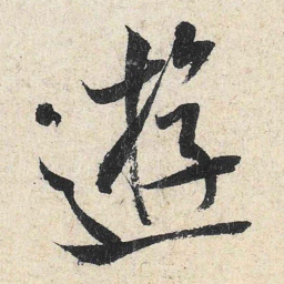 米芾游书法图片