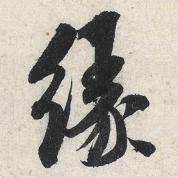 米芾缘书法图片