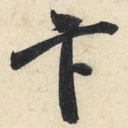 米芾卞书法图片