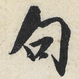 米芾句书法图片