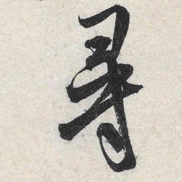 米芾寻书法图片