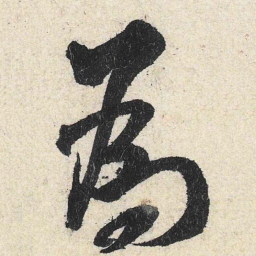 米芾为书法图片