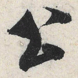 米芾公书法图片