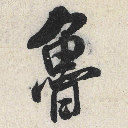 米芾鲁书法图片