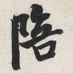 米芾陪书法图片