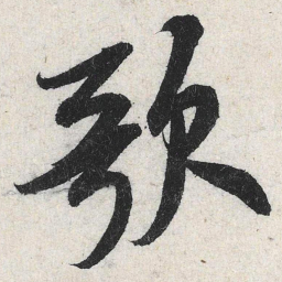 米芾歌书法图片