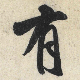米芾有书法图片