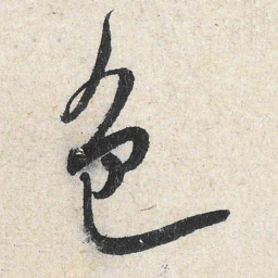 米芾色书法图片