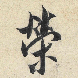 米芾荣书法图片