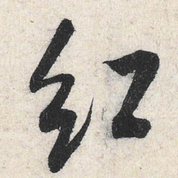 米芾红书法图片