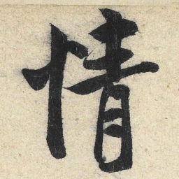 米芾情书法图片