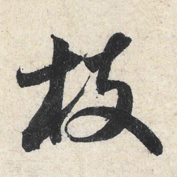 米芾枝书法图片
