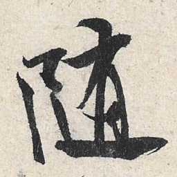 米芾随书法图片
