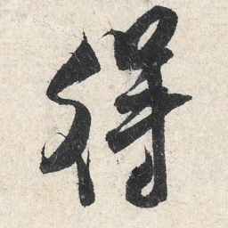 米芾得书法图片