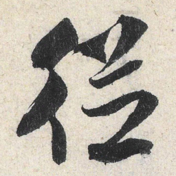 米芾从书法图片