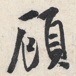 米芾顾书法图片