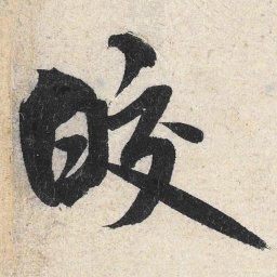 米芾皎书法图片
