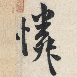 米芾怜书法图片