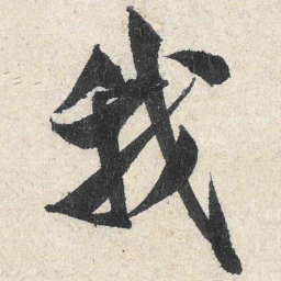 米芾我书法图片