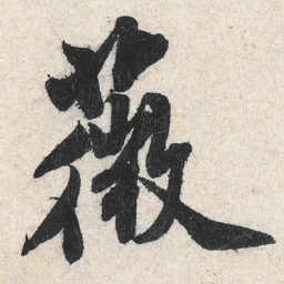 米芾薇书法图片