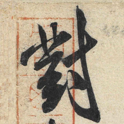 米芾对书法图片