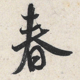 米芾春书法图片