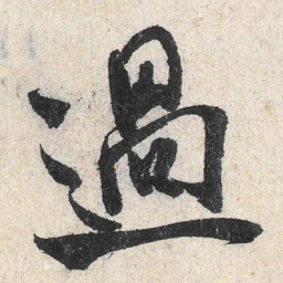 米芾过书法图片