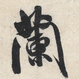 米芾兰书法图片