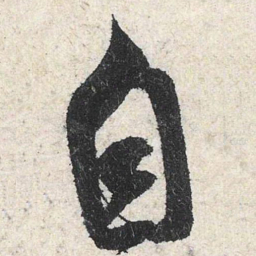 米芾自书法图片