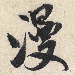 米芾漫书法图片