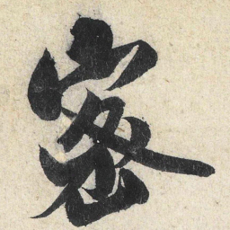 米芾密书法图片