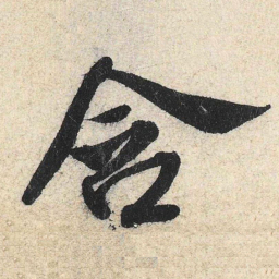 米芾含书法图片