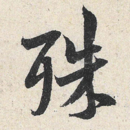 米芾殊书法图片