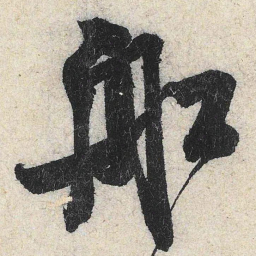 米芾船书法图片