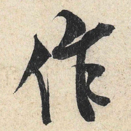 米芾作书法图片