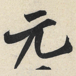 米芾元书法图片