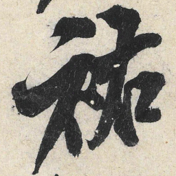 米芾祐书法图片