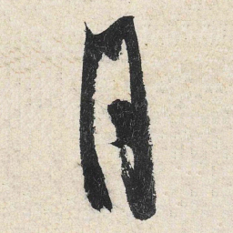 米芾月书法图片