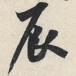 米芾辰书法图片