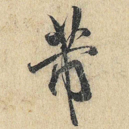 米友仁芾书法图片