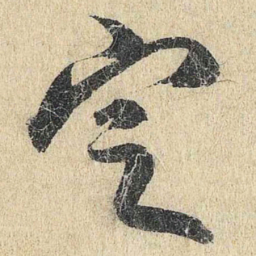 米友仁定书法图片