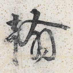 李东阳翰书法图片