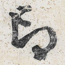李东阳印书法图片