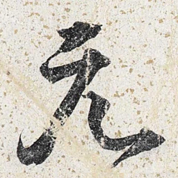 李东阳元书法图片